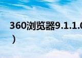 360浏览器9.1.1.006（360浏览器3 9正式版）