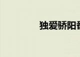 独爱骄阳番外（独爱骄阳）
