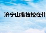济宁山推技校在什么位置（济宁山推技校）