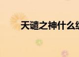 天谴之神什么级别（天谴之门动画）