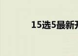 15选5最新开奖（15选5预测）