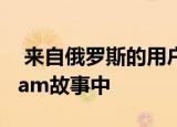  来自俄罗斯的用户可以将音乐添加到Instagram故事中