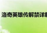洛奇英雄传解禁详解（洛奇英雄传解绑药水）