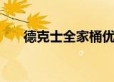 德克士全家桶优惠券（德克士全家桶）