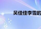 吴佳佳李雪的资料（吴佳佳李雪）