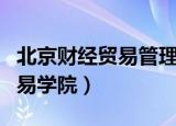 北京财经贸易管理学校学籍官网（北京财经贸易学院）
