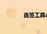 直签工具app（直签工具）