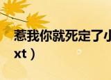 惹我你就死定了小说简介（惹我你就死定了txt）
