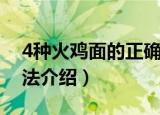 4种火鸡面的正确吃法（4种火鸡面的正确吃法介绍）