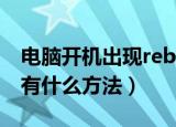 电脑开机出现reboot（and select proper 有什么方法）