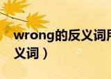 wrong的反义词用英语怎么写（wrong的反义词）
