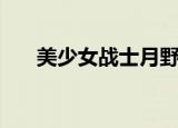 美少女战士月野兔介绍（月野兔讲解）