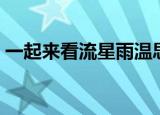 一起来看流星雨温思（一起来看流星雨温思）