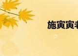 施寅寅老婆（施寅寅）
