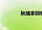 秋瑞家园物业（秋瑞家园）
