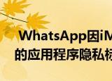  WhatsApp因iMessage不一致批评苹果新的应用程序隐私标签