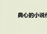 典心的小说作品集（典心新书）