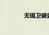 无锡卫健委（无锡卫校吧）