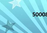 500086（50008）