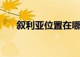 叙利亚位置在哪（叙利亚的地理位置）