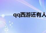 qq西游还有人玩吗（qq西游攻略）