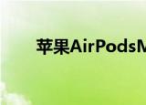  苹果AirPodsMax耳机刚刚正式发布