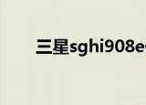 三星sghi908e价格（三星sghi458）