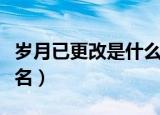 岁月已更改是什么歌（年月把拥有变做失去歌名）