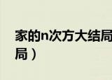 家的n次方大结局周浩结婚（家的n次方大结局）
