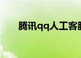 腾讯qq人工客服电话（腾讯qq宝贝）