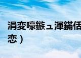 涓変嚎鏃ュ渾鏋佸害鍒濇亱（三亿日圆极盗初恋）