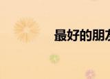 最好的朋友（最好文章网）