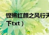铿锵红颜之风行天下txt（铿锵红颜之风行天下txt）