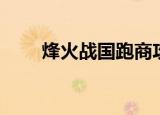 烽火战国跑商攻略（烽火战国跑商）