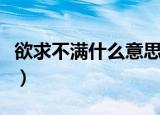 欲求不满什么意思（怎么理解欲求不满的意思）