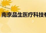 南京品生医疗科技有限公司（南京品浪渔具）