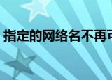 指定的网络名不再可用怎么办（解决的办法）