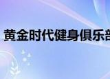 黄金时代健身俱乐部（黄金时代健身俱乐部）