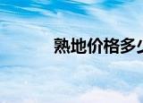 熟地价格多少一斤（熟地价格）