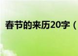 春节的来历20字（春节的来历是什么20字）