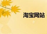 淘宝网站（淘宝网连衣裙）