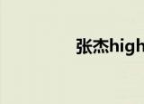 张杰high（张杰high歌）