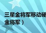 三星金将军移动硬盘pro25电脑不识别（三星金将军）