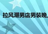 拉风潮男店男装晚上8点直播（拉风车迷网）