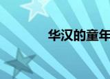 华汉的童年（华汉的女朋友）
