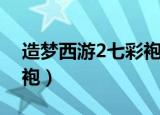 造梦西游2七彩袍如何获得（造梦西游2七彩袍）