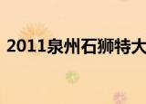 2011泉州石狮特大贩毒案（2011泉州中考）