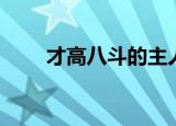 才高八斗的主人公是谁（你知道吗）