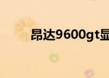 昂达9600gt显卡（昂达9600gso）