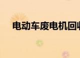 电动车废电机回收价格（顶顶cf单机版）